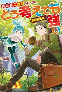 異世界二度目のおっさん、どう考えても高校生勇者より強い (アルファポリス)