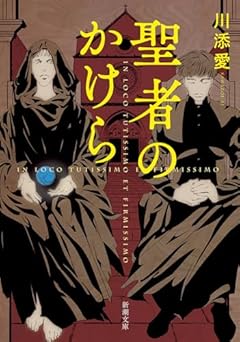 聖者のかけら (新潮文庫 か 100-1)