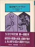 処女峰アンナプルナ (1977年) (ちくま少年図書館)