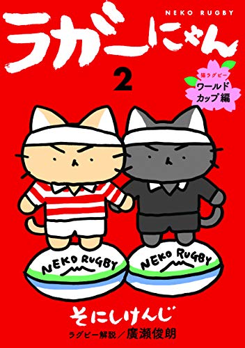 無料電子書籍 pdf ラガーにゃん2 猫ラグビー ワールドカップ編 バイ