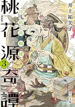 新装版-桃花源奇譚３-月色岳陽楼 (中公文庫 い 92-30)