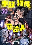 事故物件交渉人(30) (COMICアンブル)