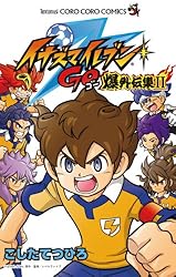 Amazon.co.jp: イナズマイレブンGO爆外伝集（2） (てんとう虫