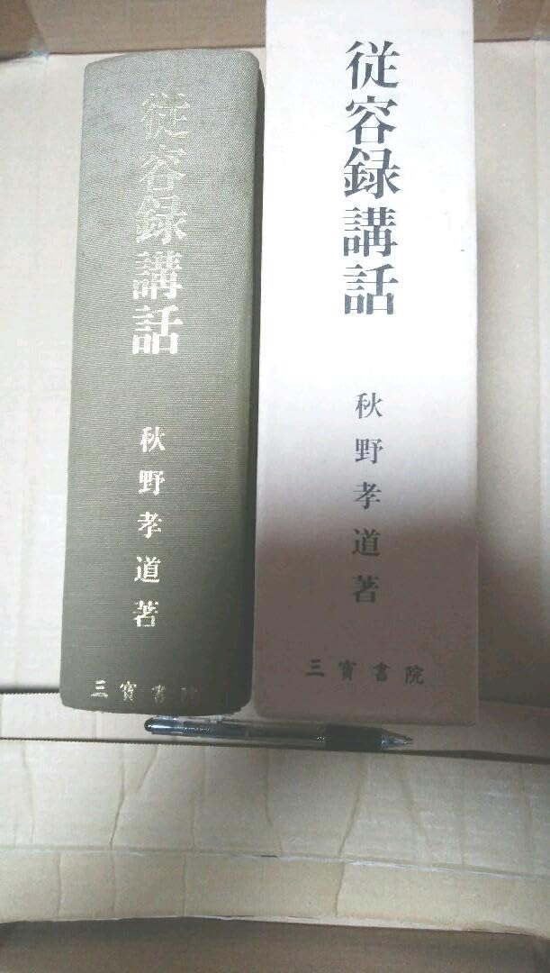 従容録講話／（著者）秋野孝道 Amazon.co.jp: 従容録講話／（著者）秋野孝道 : おもちゃ