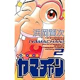 ヤマチャン　2 (少年チャンピオン・コミックス)