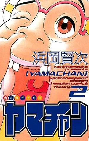Amazon.co.jp: ヤマチャン 2 (少年チャンピオン・コミックス) 電子書籍