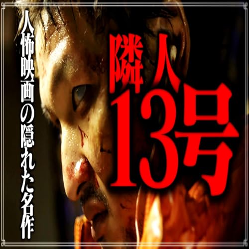 『第30回『隣人13号』』のカバーアート