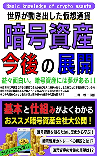 世界が動き出した仮想通貨 暗号資産の今後の展開 益々面白い 暗号資産には夢がある Kotobuki出版 三井 慎一 Kotobuki出版 イスラム教 Kindleストア Amazon