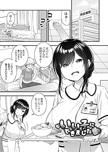 『いい子にできました』