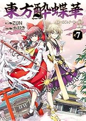 Amazon.co.jp: 東方酔蝶華 ロータスイーター達の酔醒 7 (カドカワ