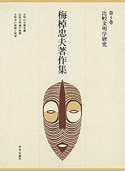 梅棹忠夫著作集  第１０巻 /中央公論新社/梅棹忠夫（ハードカバー） 梅棹忠夫著作集 第10巻 /中央公論新社/梅棹忠夫（ハードカバー