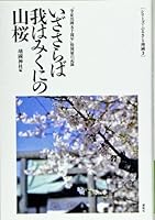 Emergency wild cherry tree of the kingdom is our Farewell - record of special exhibition "fifty anniversary of student taking the field" (series hometown Yasukuni) (1994) ISBN: 4886561063 [Japanese Im 4886561063 Book Cover
