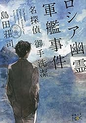 Amazon.co.jp: 御手洗潔の追憶（新潮文庫nex） （名探偵 御手洗潔