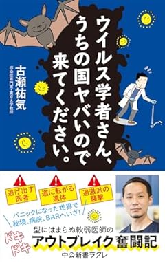 ウイルス学者さん、うちの国ヤバいので来てください。 (中公新書ラクレ 808)