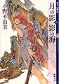 月の影  影の海 (上) 十二国記 1 (新潮文庫)