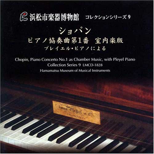 ショパン:ピアノ協奏曲第1番 室内楽版 [浜松市楽器博物館コレクションシリーズ9]