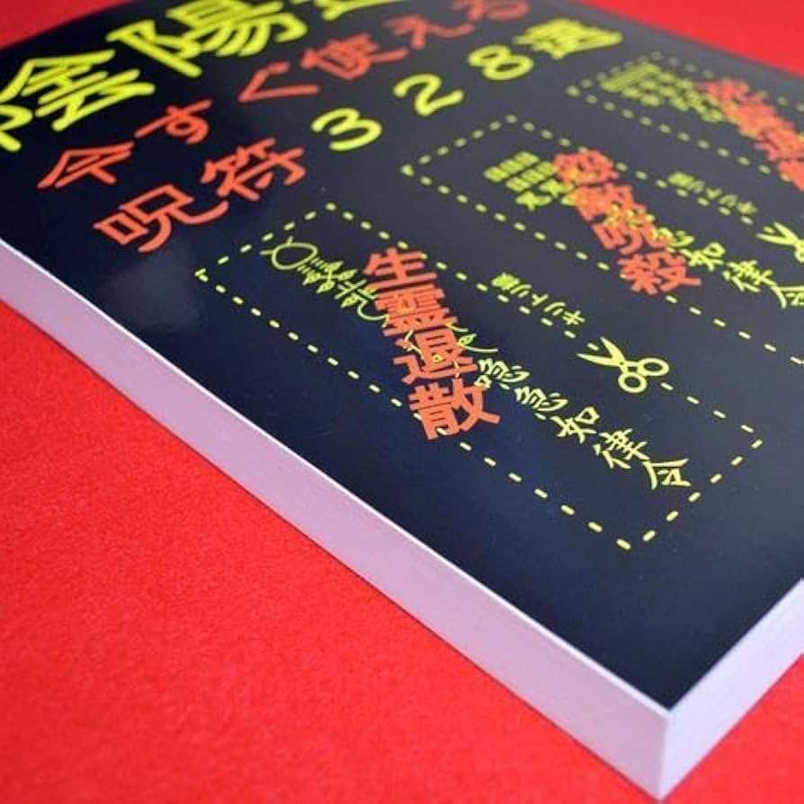 Amazon.co.jp: 陰陽道 今すぐ使える呪符328選※霊符 護符 陰陽師 本