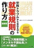 10円「労務トラブルから会社を守る 就業規則の作り方 最新版」