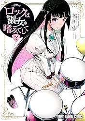 最終値下げ ロックは淑女の嗜みでして 1巻から7巻 初版帯付き 特典つき ロックは淑女の嗜みでして 1巻から7巻 初版帯付き 特典多数