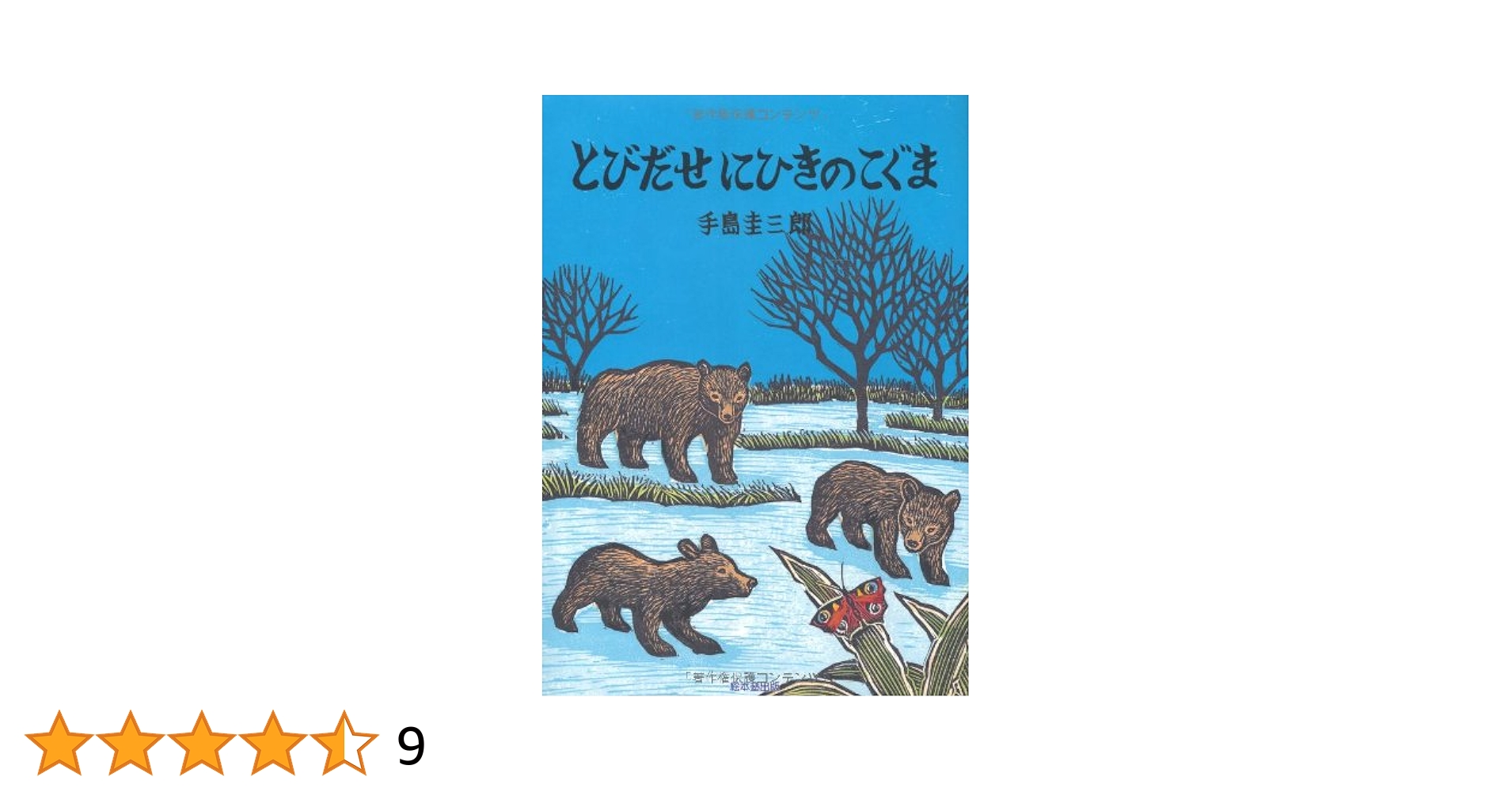 き*み様 手島圭三郎　木版画　「シマフクロウ・冬」　額なし 手島圭三郎「しまふくろう」木版画 絵画買取・販売の小竹美術