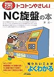 トコトンやさしいNC旋盤の本 (今日からモノ知りシリーズ)