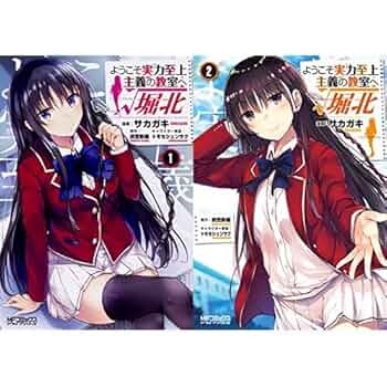 ようこそ実力至上主義の教室へ 1~11+√堀北1~2全て初版 Amazon.co.jp: ようこそ実力至上主義の教室へ ライトノベル 1-11