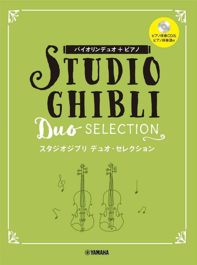 バイオリンデュオ+ピアノ スタジオジブリ デュオ・セレクション