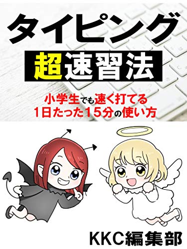 タイピング超速習法 小学生でも速く打てる１日たった１５分の使い方 プログラミング パソコン初心者 ブラインドタッチ超入門 図解入り Kkc編集部 工学 Kindleストア Amazon