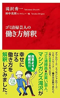 ゴミ清掃芸人の働き方解釈 (インターナショナル新書)