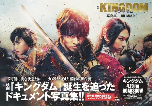 映画 キングダム 写真集 -THE MAKING-