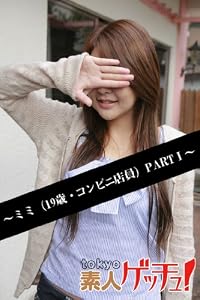 tokyo素人ゲッチュ！～ミミ（19歳・コンビニ店員）PARTI～