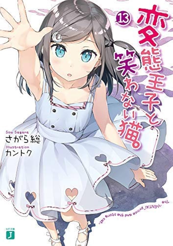 Amazon.co.jp: 変態王子と笑わない猫。 ライトノベル 1-13巻セット : 本