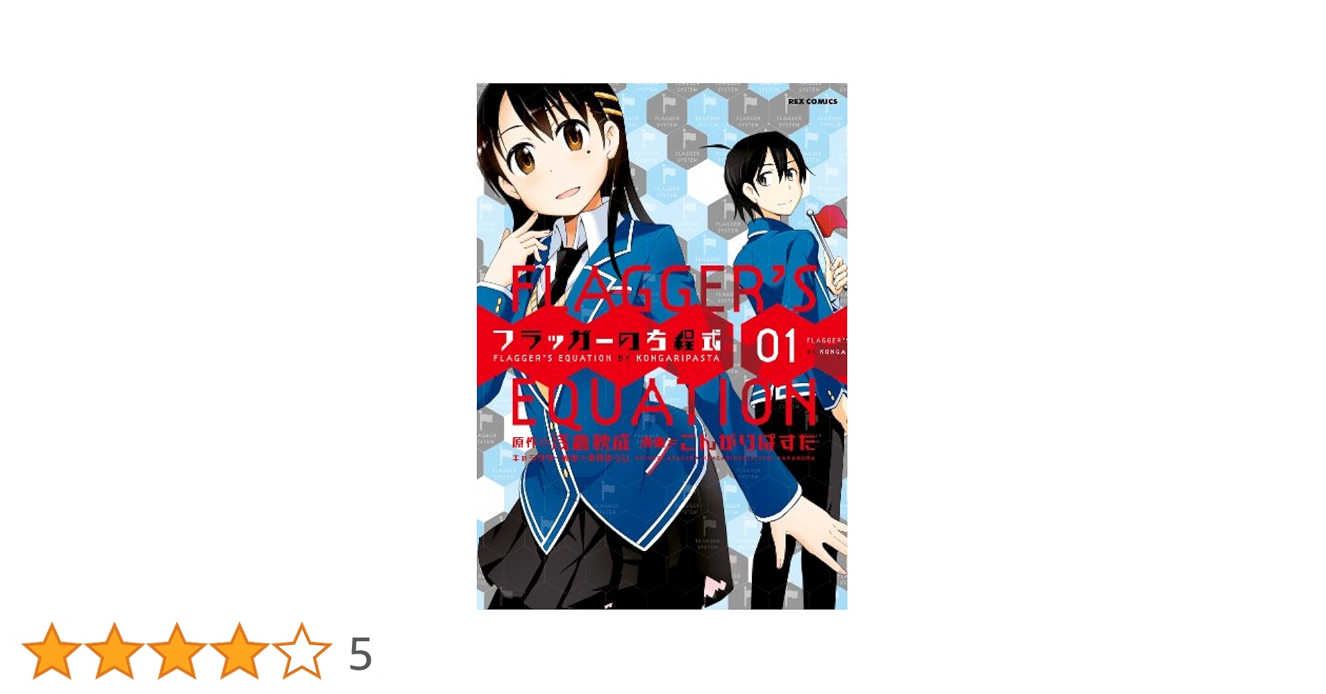【中古】 フラッガーの方程式 ０２/一迅社/こんがりぱすた 中古】 フラッガーの方程式 02/一迅社/こんがりぱすたの通販