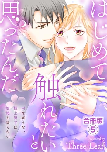 はじめて触れたいと思ったんだ　Hを知らない極上男子は加減も知らない【合冊版】5 (素敵なロマンス)