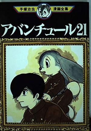 タイガーブックス 1 (手塚治虫漫画全集 121) | 手塚 治虫 |本 | 通販