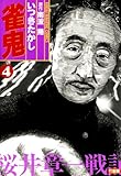 雀鬼 桜井章一戦記 (4) (近代麻雀コミックス)