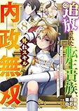 追放された転生貴族、外れスキルで内政無双～気ままに領地運営するはずが、スキル『ガチャ』のお陰で最強領地を作り上げてしまった～8巻