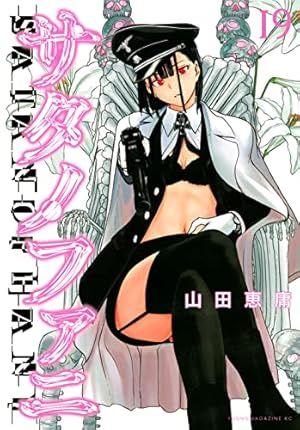 Amazon.co.jp: サタノファニ(19) (ヤングマガジンコミックス) : 山田