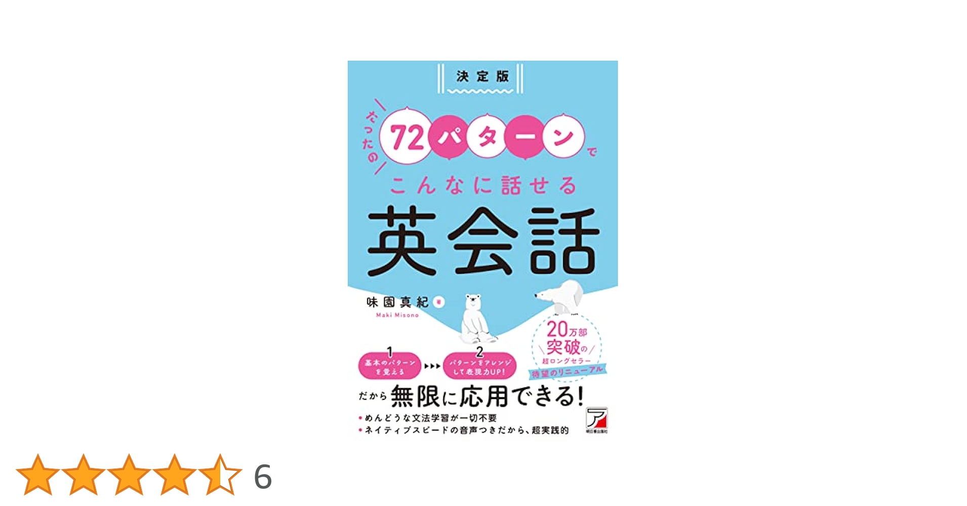 決定版 たったの72パターンでこんなに話せる英会話 | 味園 真紀