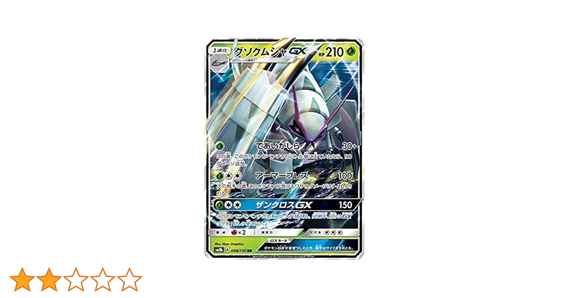 Amazon.co.jp: ポケモンカードゲーム SM8b 008/150 グソクムシャ