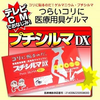 Amazon.co.jp: プチシルマDX 10粒 : ドラッグストア