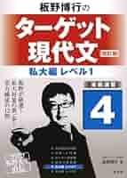 【東進】板野博行のハイパー古文文法編「用言」「助動詞」授業ノート　+α　元代ゼミ Amazon.co.jp: 板野博行のターゲット現代文(改訂版) 1必修・入門