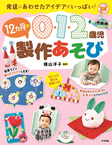 無料電子書籍 アプリ 0・1・2歳児 12か月の製作あそび (ナツメ社保育シリーズ) バイ