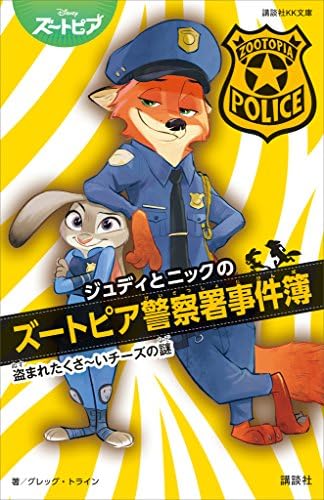 ジュディとニックのズートピア警察署事件簿　　盗まれたくさ～いチーズの謎 (講談社ＫＫ文庫)