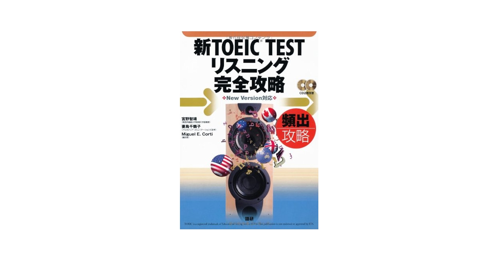 徹底攻略TOEIC testリスニング CD付 TOEIC(R) L&R テスト リスニング 徹底攻略と模試 中村澄子