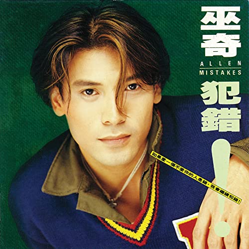 Amazon Musicで巫奇の犯錯を再生する