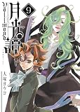 月光譚 フォルモーント(9)