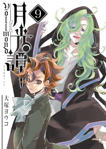 月光譚 フォルモーント(9) (GANMA!)