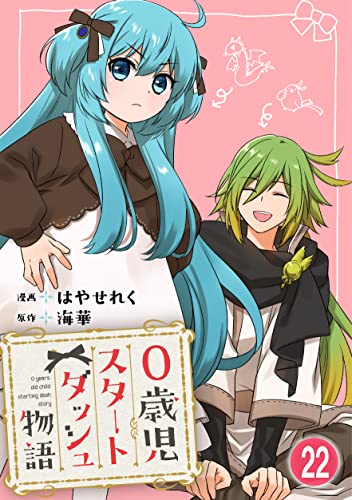 0歳児スタートダッシュ物語 22 (少女宣言)