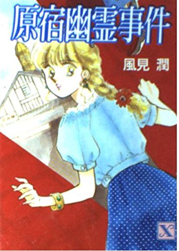 初版完結set 風見潤 ゾンビ・ウォッチャー シリーズ ティーンズハート X文庫 初版完結set 風見潤 ゾンビ・ウォッチャー シリーズ ティーンズハート